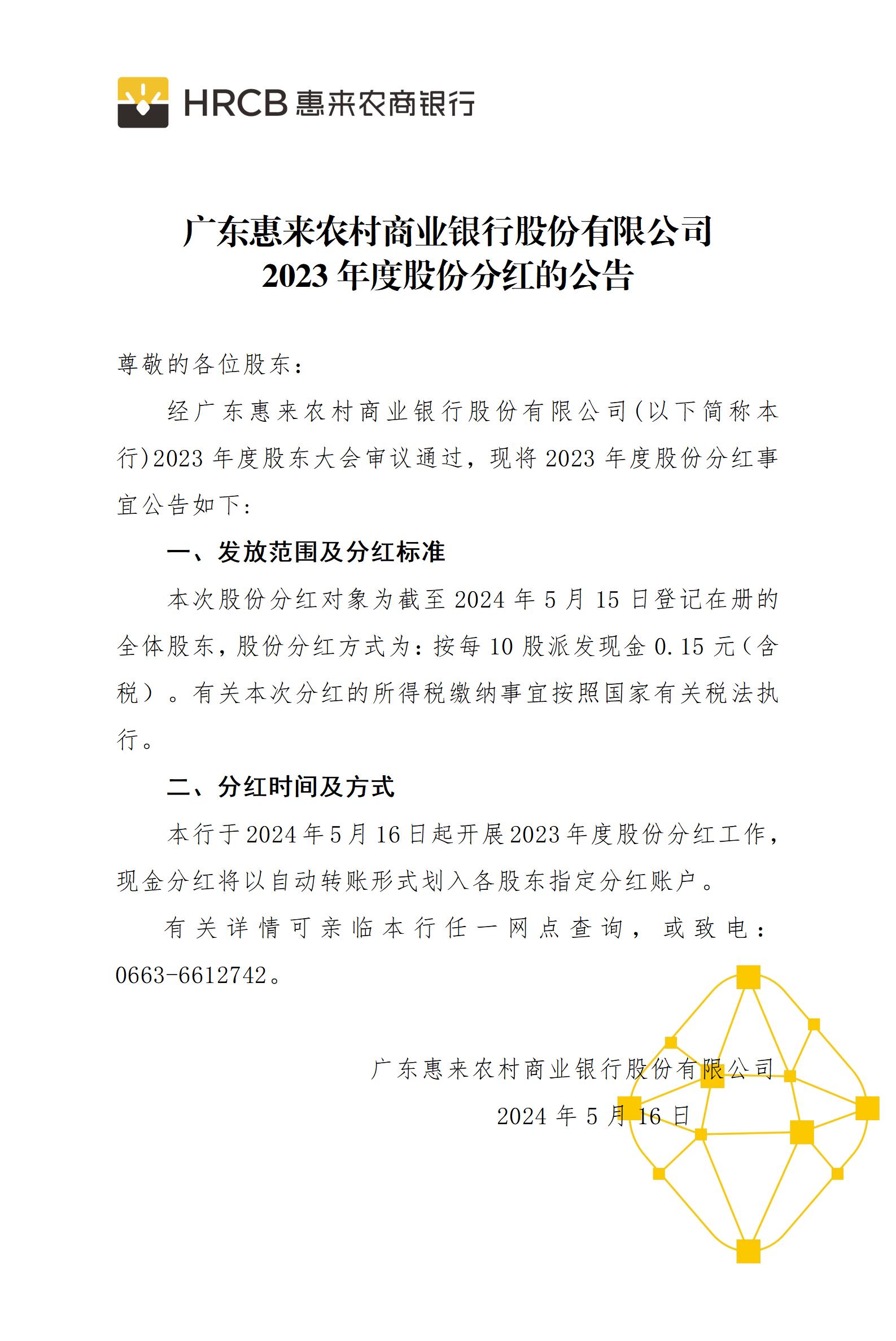 广东惠来农村商业银行股份有限公司2023年度股份分红的公告