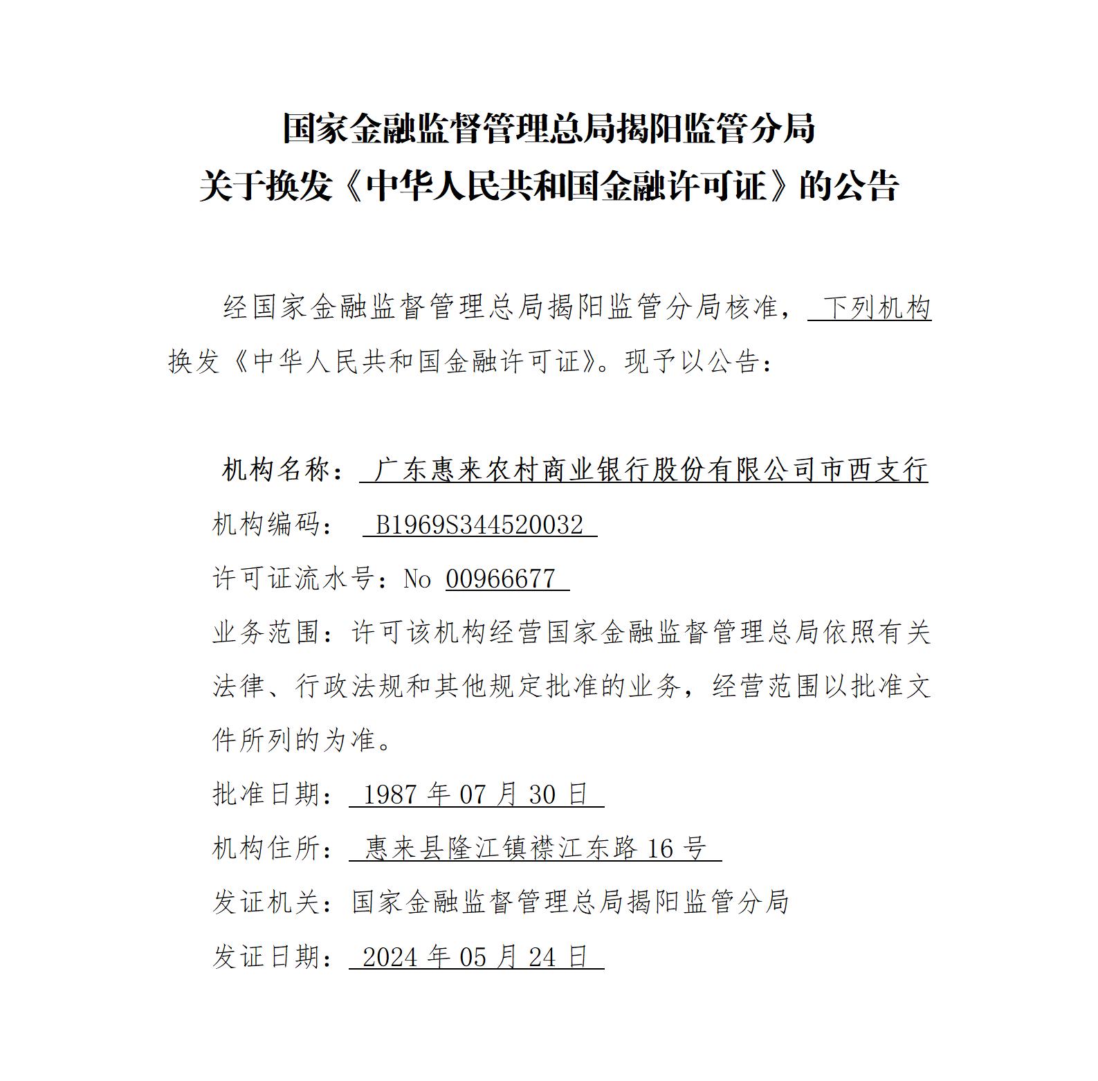 国家金融监督管理总局揭阳监管分局关于换发《中华人民共和国金融许可证》的公告