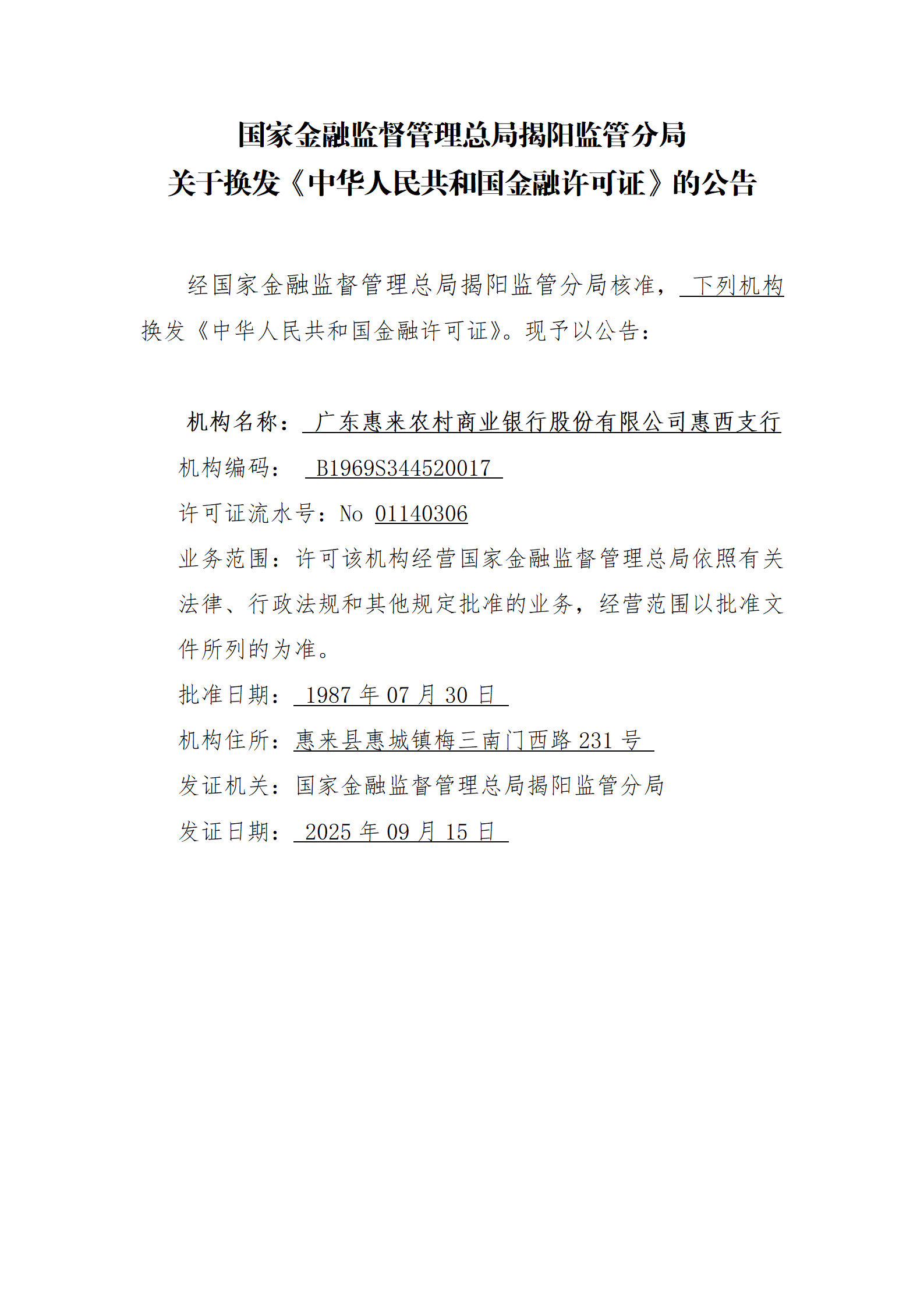 国家金融监督管理总局揭阳监管分局关于换发《中华人民共和国金融许可证》的公告